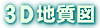 3D地質図
